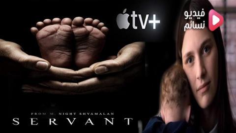 مسلسل Servant الموسم 1 الحلقة 7 مترجم HD