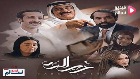 مسلسل غرس الود الحلقة 5 الخامسة اون لاين