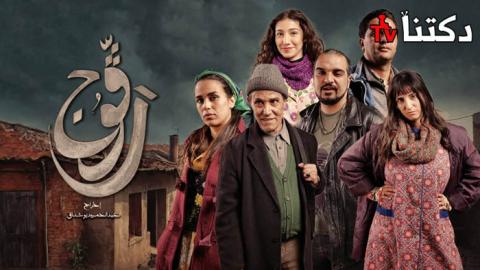 مسلسل رڨوج الحلقة 1 الاولى - HD