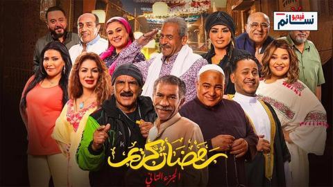 مسلسل رمضان كريم الموسم الثاني الحلقة 26 السادسة والعشرون - HD