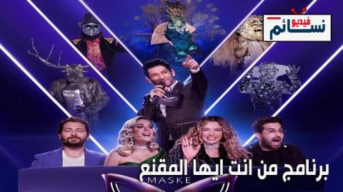 برنامج من انت ايها المقنع الحلقة 5 مترجم - HD