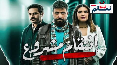 مسلسل انتقام مشروع الحلقة 3 الثالثة - HD