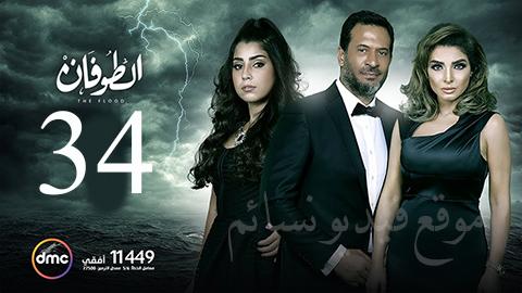 مسلسل الطوفان الحلقة 34 الرابعة والثلاثون HD يوتيوب