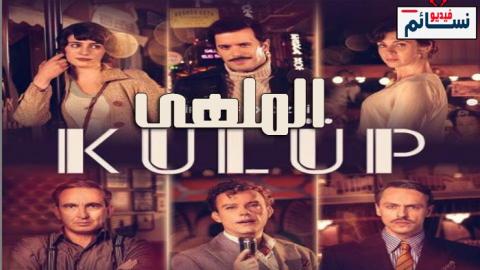 مسلسل الملهى الحلقة 1 مترجم - HD