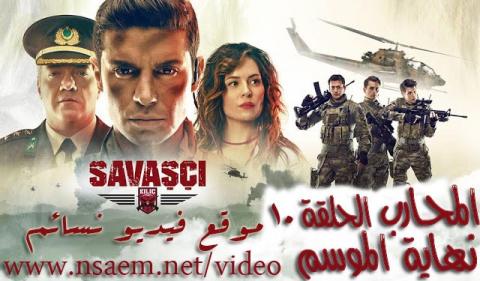 مسلسل المحارب الحلقة 10 العاشرة والاخيرة مترجمة اون لاين