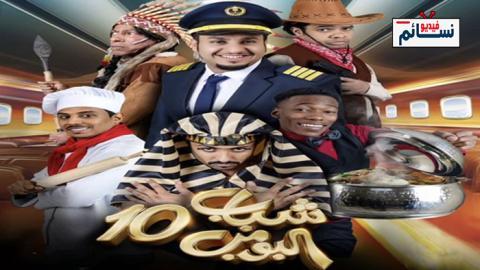 مسلسل شباب البومب الموسم 10 الحلقة 25 الخامسة والعشرون - HD