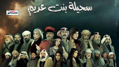 مسلسل سحيلة بنت عديم الحلقة 12 الثانية عشر - HD