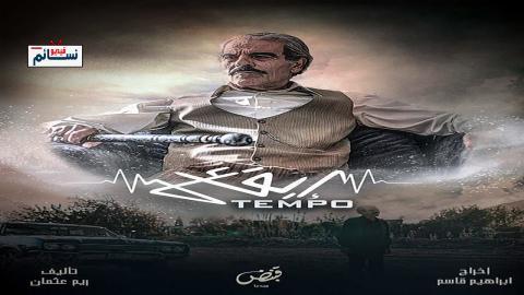 مسلسل تيمبو (ايقاع) الحلقة 1 الاولى - HD