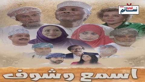 مسلسل اسمع وشوف الحلقة 18 الثامنة عشر - HD
