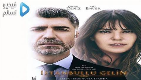 مسلسل عروس اسطنبول الموسم الثاني الحلقة 24 الرابعة والعشرون اون لاين HD