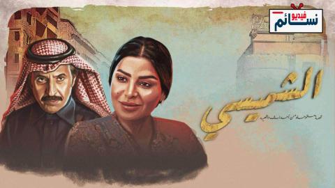مسلسل الشميسي الحلقة 1 الاولى - HD