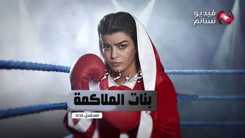 مسلسل بنات الملاكمة الحلقة 15 الخامسة عشر كاملة اون لاين