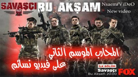 مسلسل المحارب الموسم الثاني الحلقة 3 مترجم اون لاين