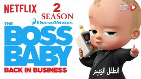 مسلسل The Boss Baby الموسم 2 الحلقة 6 مترجم HD