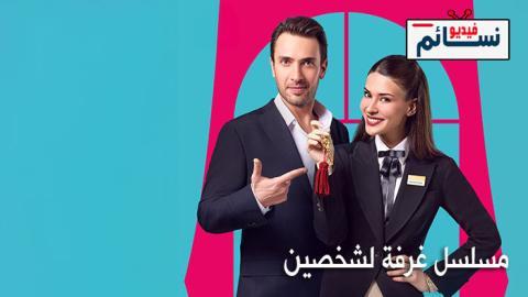 مسلسل غرفة لشخصين الحلقة 2 مترجم - HD