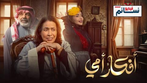 مسلسل افكار امي الحلقة 9 التاسعة - HD