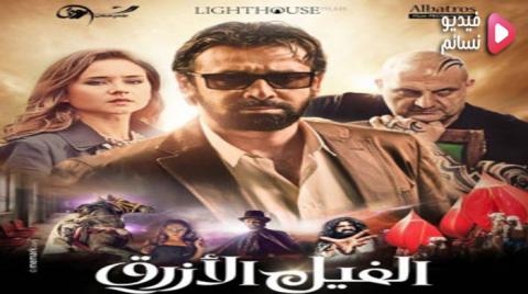 فيلم الفيل الازرق 2014 - HD