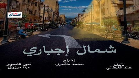 مسلسل شمال اجباري الحلقة 3 الثالثة - HD