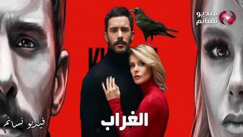 مسلسل الغراب الحلقة 1 الاولى مترجم كاملة - HD