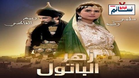 مسلسل زهر الباتول الحلقة 1 الاولى كاملة - HD