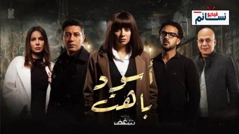 مسلسل اسود باهت شغف الحلقة 3 الثالثة - HD