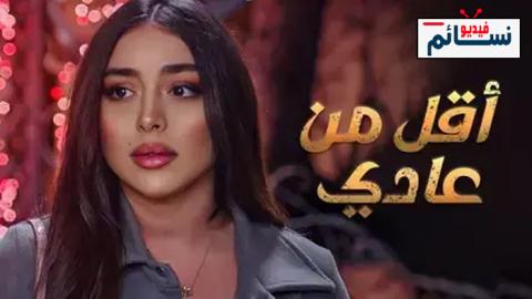 مسلسل اقل من عادي الحلقة 2 الثانية - HD