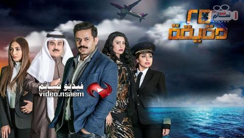 مسلسل 25 دقيقة الحلقة 9 التاسعة كاملة اون لاين