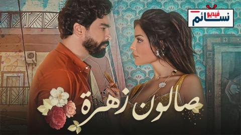 مسلسل صالون زهرة الحلقة 15 والاخيرة - HD