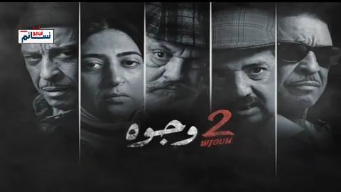 مسلسل 2 وجوه الحلقة 25 الخامسة والعشرون - HD