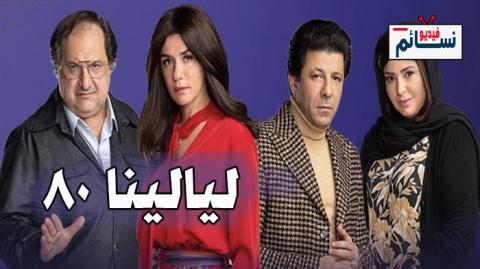 مسلسل ليالينا 80 الحلقة 8 الثامنة كاملة - HD