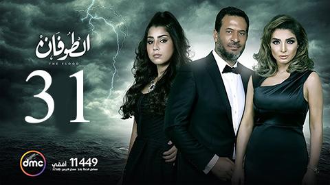 مسلسل الطوفان الحلقة 31 الحادية والثلاثون HD يوتيوب