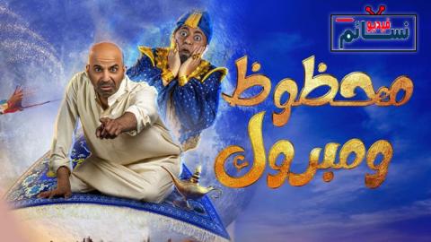 مسرحية محظوظ ومبروك 2022 - HD