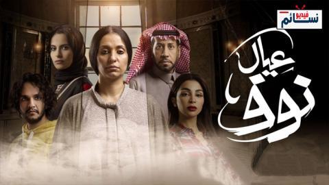 مسلسل عيال نوف الحلقة 6 السادسة - HD
