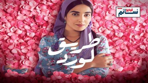 مسلسل طريق الورد الحلقة 4 الرابعة - HD