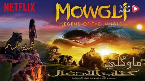 فيلم Mowgli: Legend of the Jungle 2018 مدبلج للعربية اون لاين - HD