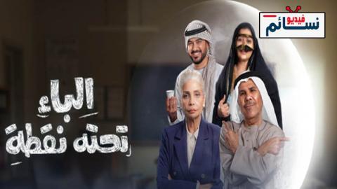 مسلسل الباء تحته نقطة الحلقة 29 التاسعة والعشرون - HD