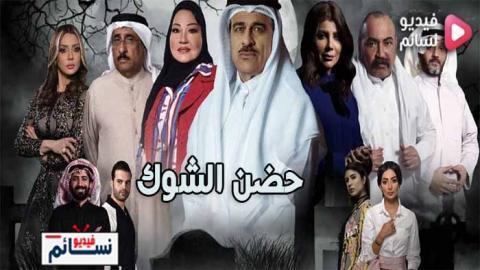 مسلسل حضن الشوك الحلقة 18 الثامنة عشر كاملة اون لاين