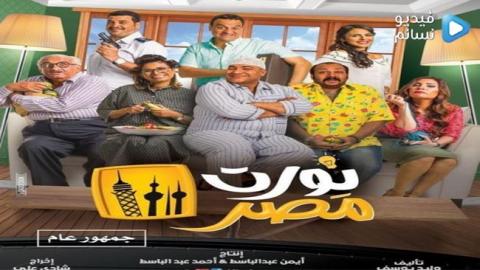 فيلم نورت مصر 2018 كامل HD