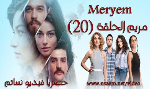 مسلسل مريم الحلقة 20 عشرون مترجمة كاملة قصة عشق