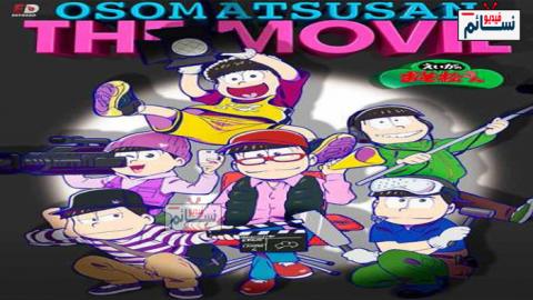 فيلم Osomatsu san Movie 2019 مترجم اون لاين - HD