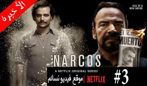 مسلسل Narcos الموسم الثالث الحلقة 10 والاخيرة اون لاين