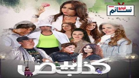 مسلسل كذب ابيض الحلقة 4 الرابعة - HD