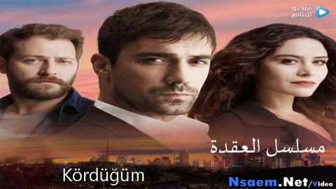 مسلسل العقدة الحلقة 24 الرابعة والعشرون كاملة HD