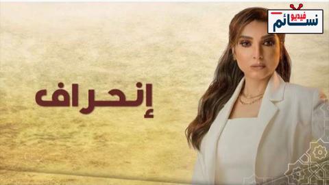 مسلسل انحراف الحلقة 30 الثلاثون - HD - والأخيرة