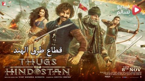 فيلم Thugs of Hindostan 2018 مترجم كامل - HD