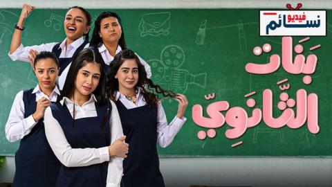 مسلسل بنات الثانوي الحلقة 17 السابعة عشر - HD