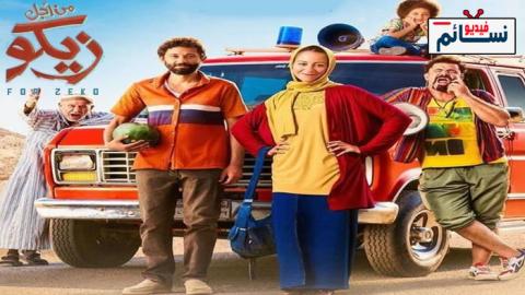 فيلم من اجل زيكو 2022 - HD
