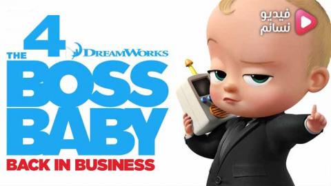 مسلسل The Boss Baby الموسم 4 الحلقة 3 مترجم HD