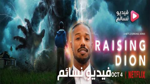 مسلسل Raising Dion الموسم 1 الحلقة 5 مترجم HD