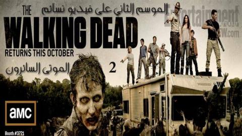 مسلسل The Walking Dead الموسم الثاني الحلقة 9 مترجم HD